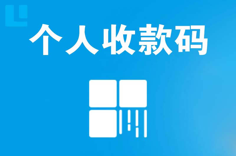 周至拉卡拉个人收款码