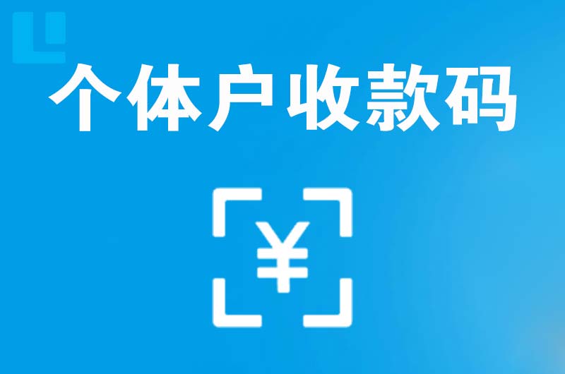 周至拉卡拉个体户收款码